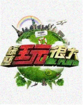 成年人影视 综艺 旅行日记